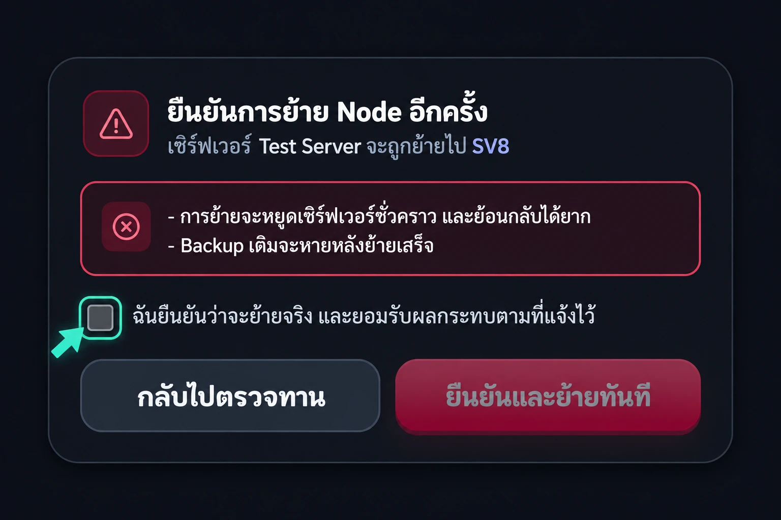 ตรวจสอบและยืนยัน