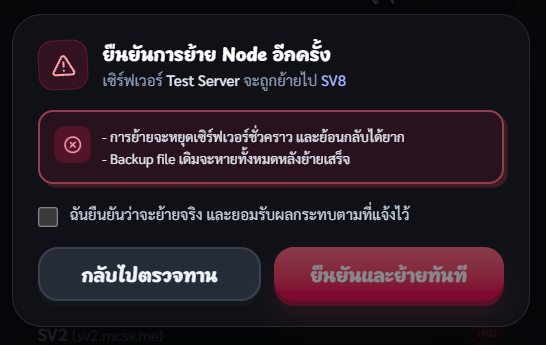 หน้าต่างยืนยันการย้าย Node อีกครั้ง