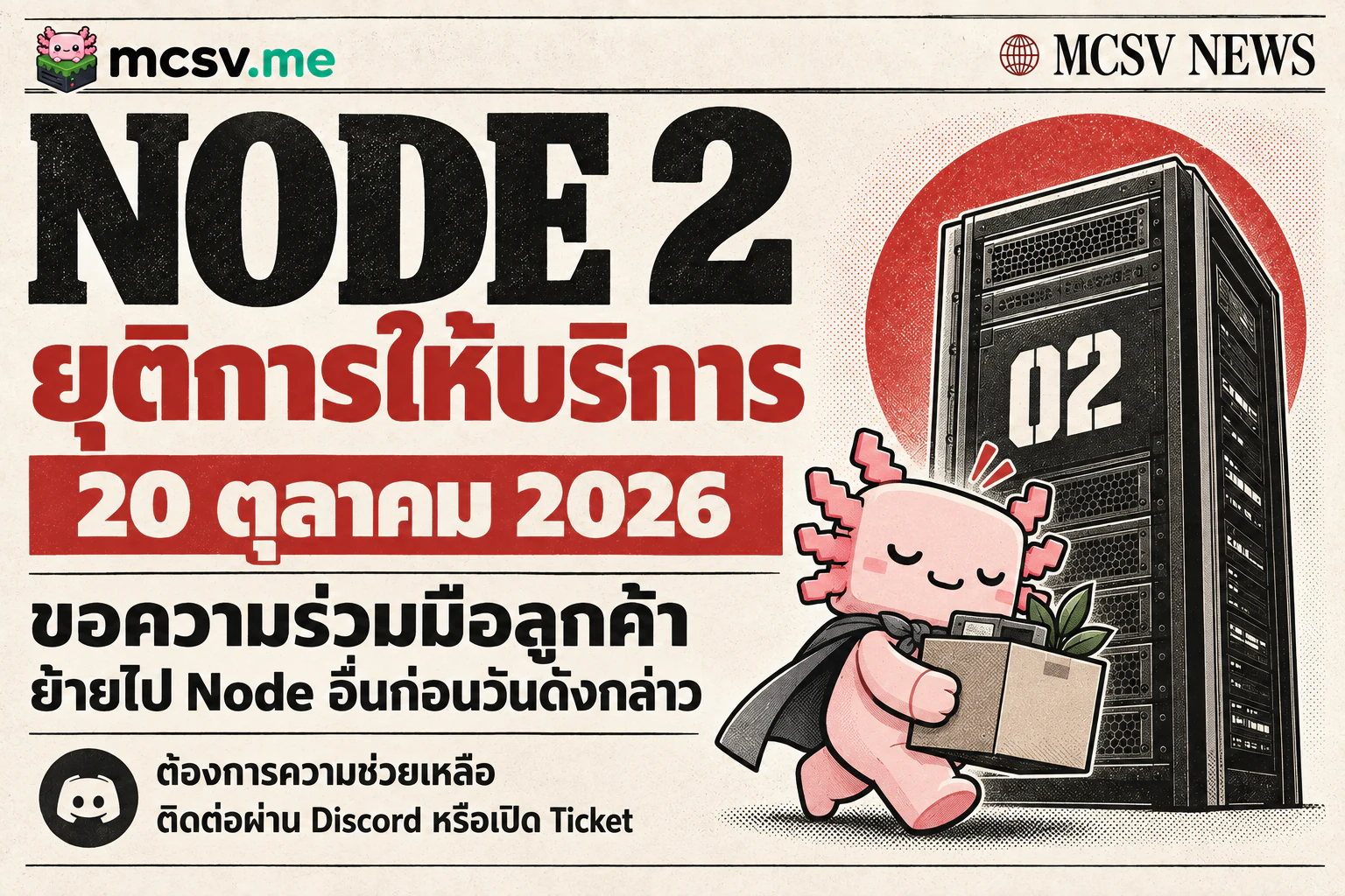 ประกาศยุติบริการ Node 2 วันที่ 20 ตุลาคม 2026
