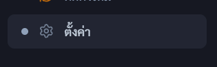 เมนูตั้งค่าในหน้าจัดการเซิร์ฟเวอร์