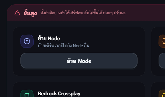 การ์ดย้าย Node ในส่วนขั้นสูงของหน้าตั้งค่า