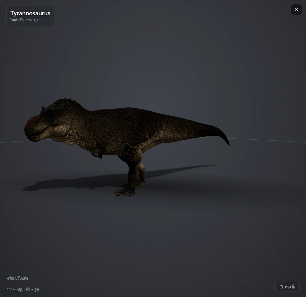 โมเดล Tyrannosaurus ในเครื่องมือสกิน หมุนและซูมดูรายละเอียดได้